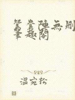 鸳鸯阵无删减版笔趣阁封面