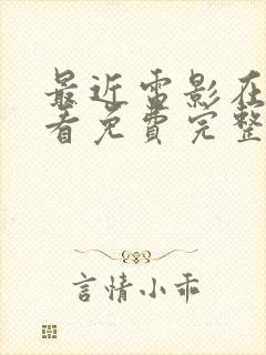 最近电影在线观看免费完整版高清