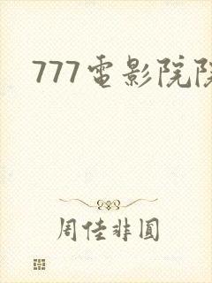 777电影院院