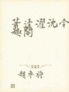 萧清濯沈令柔笔趣阁