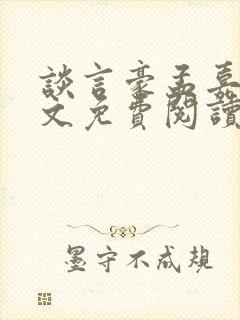 谈言豪孟嘉瑶全文免费阅读笔趣阁