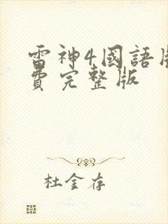 雷神4国语版免费完整版封面