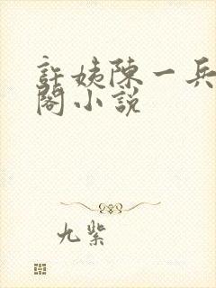 许姨陈一兵笔趣阁小说