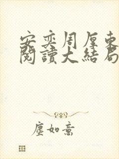 安奕周厚东免费阅读大结局笔趣阁
