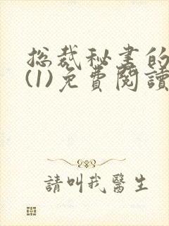 总裁秘书的职责(1)免费阅读笔趣阁最