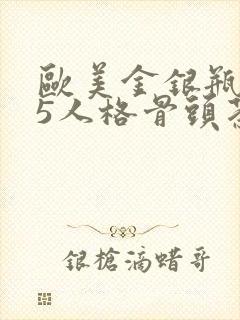 欧美金银瓶1-5人格骨头茶封面