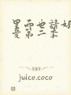 里面也请好好疼爱第二季