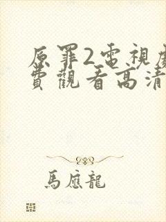 原罪2电视剧免费观看高清