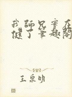 我师兄实在太稳健了笔趣阁无弹窗