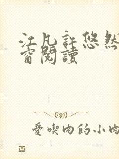 江凡许悠然无弹窗阅读