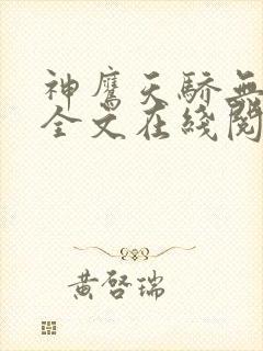 神鹰天骄无删减全文在线阅读封面
