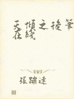 天倾之后笔趣阁在线封面