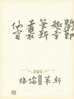 仙者笔趣阁无弹窗最新章节