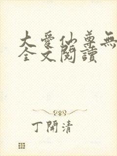 大爱仙尊无删减全文阅读