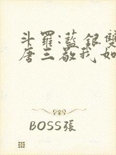 斗罗:蓝银双生唐三敬我如父