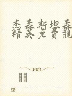 杰森斯坦森杀手精英免费观看