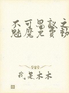 不可思议之国的魅魔免费动漫观看