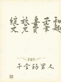 绽放妻子和耀全文免费笔趣阁封面