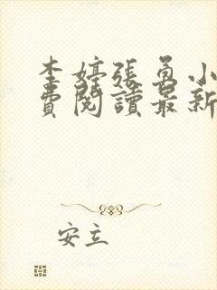 李婷张勇小说免费阅读最新章节更新时间封面