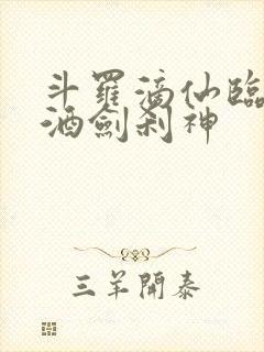 斗罗滴仙临尘,酒剑刹神