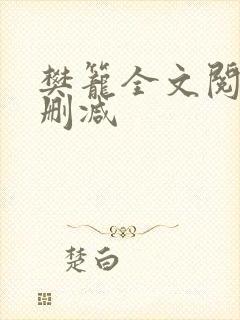 樊笼全文阅读无删减