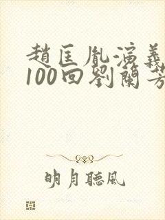 赵匡胤演义评书100回刘兰芳