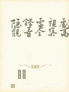 隐锋电视剧免费观看全集高清