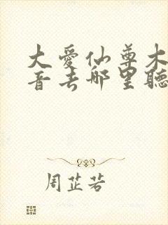 大爱仙尊木成配音去哪里听