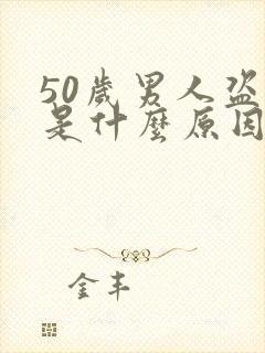 50岁男人盗汗是什么原因造成的该怎么治疗