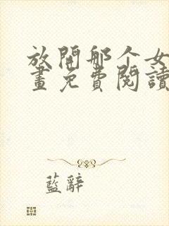 放开那个女巫漫画免费阅读下载