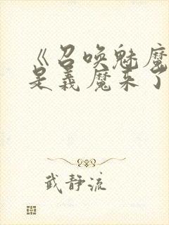 《召唤魅魔结果是义魔来了》免费看