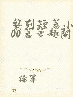 系列短篇小说500篇笔趣阁