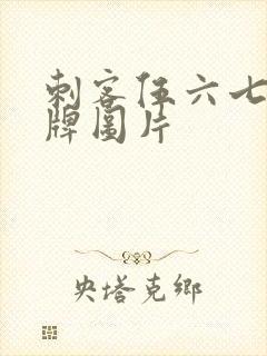 刺客伍六七的令牌图片