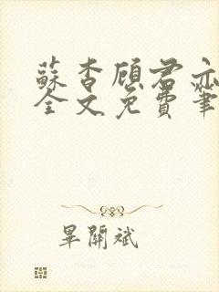 苏杳顾君亦小说全文免费笔趣阁