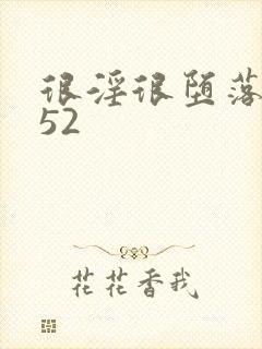 很淫很堕落改编52封面