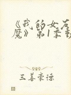 《我的女友是魅魔》第1季动漫在线观看封面