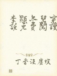 李显冬儿穿越小说免费阅读无弹窗封面