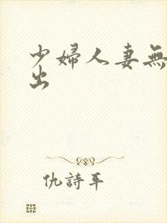 少妇人妻无套中出