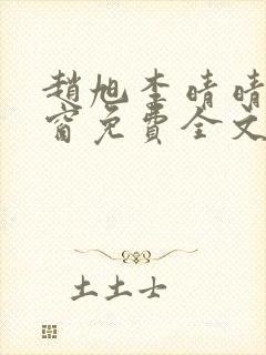 赵旭李晴晴无弹窗免费全文阅读