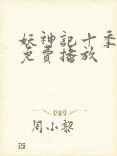 妖神记十季全部免费播放