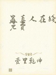 蛊真人在线阅读免费