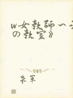 w女教师～淫辱の教室》封面