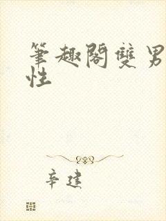 笔趣阁双男主双性