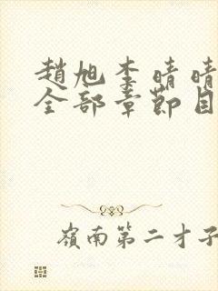 赵旭李晴晴小说全部章节目录