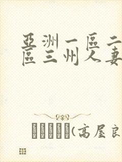 亚洲一区二区三区三州人妻