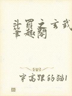 斗罗之玄武月神笔趣阁