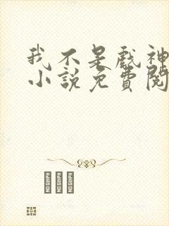 我不是戏神陈伶小说免费阅读完整版