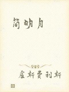 简明月