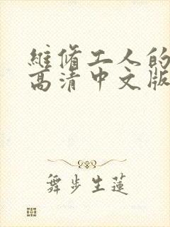 维修工人的绝遇高清中文版