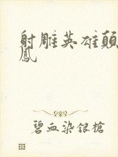 射雕英雄颠倒鸾凤